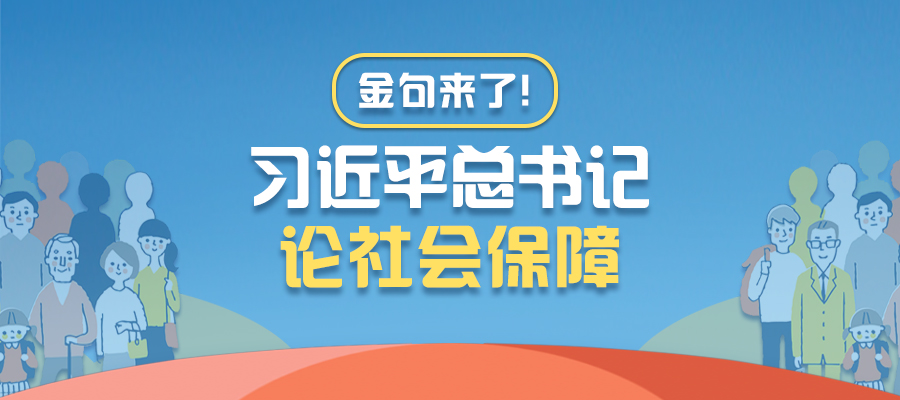 金句來(lái)了！習(xí)近平總書(shū)記論社會(huì)保障