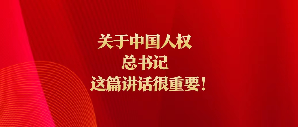 關(guān)于中國(guó)人權(quán)，總書(shū)記這篇講話很重要！