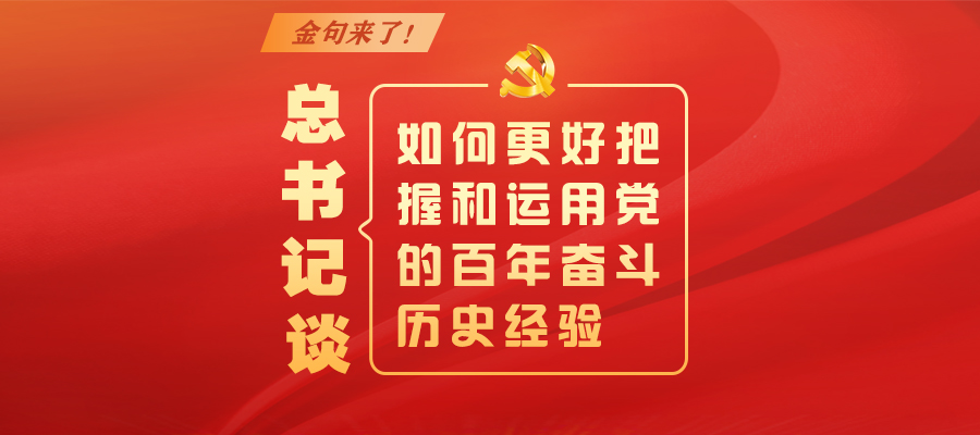 金句來(lái)了！總書(shū)記談如何更好把握和運(yùn)用黨的百年奮斗歷史經(jīng)驗(yàn)