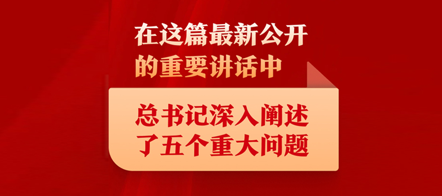 在這篇最新公開(kāi)的重要講話中，總書(shū)記深入闡述了五個(gè)重大問(wèn)題