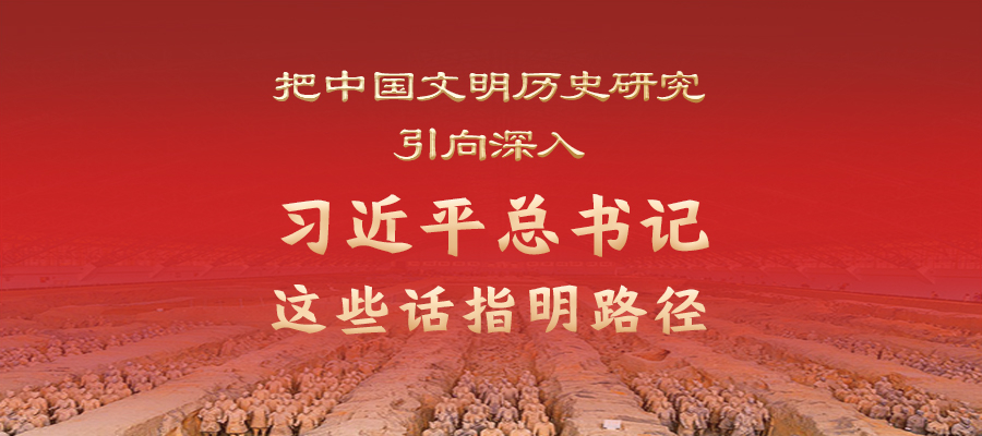 把中國(guó)文明歷史研究引向深入，習(xí)近平總書(shū)記這些話指明路徑