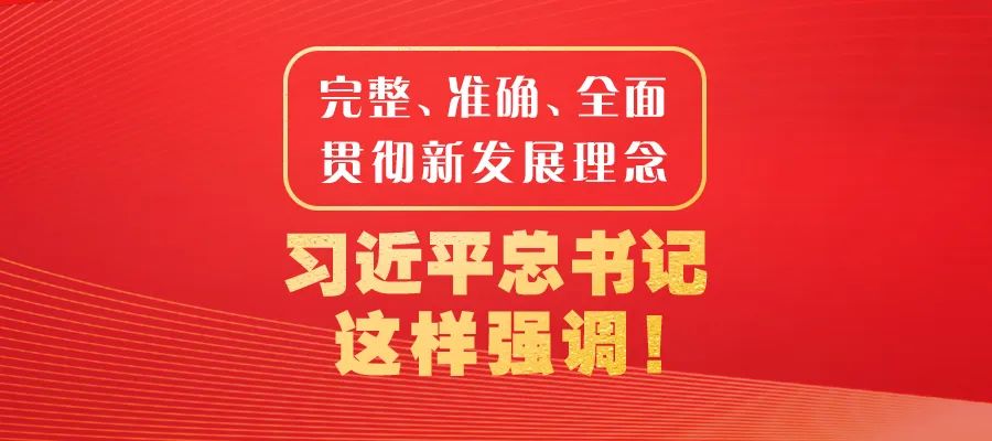 完整、準(zhǔn)確、全面貫徹新發(fā)展理念，習(xí)近平總書(shū)記這樣強(qiáng)調(diào)！