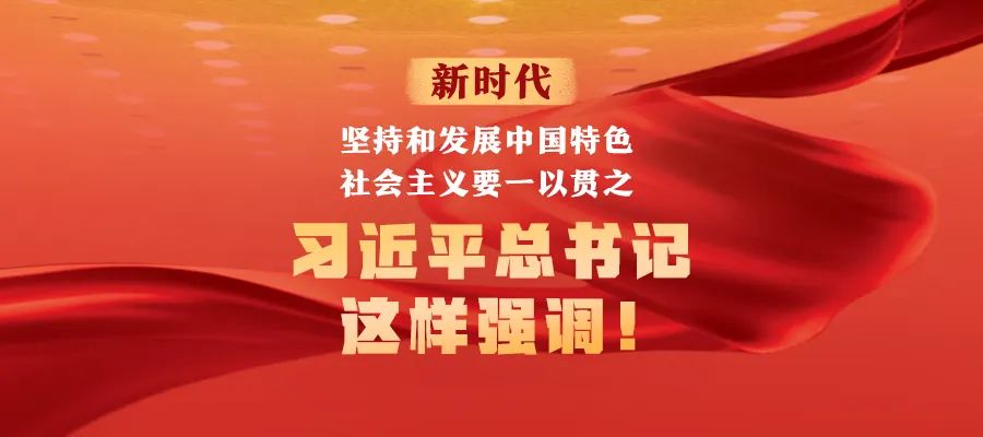 新時(shí)代堅(jiān)持和發(fā)展中國(guó)特色社會(huì)主義要一以貫之，習(xí)近平總書(shū)記這樣強(qiáng)調(diào)！