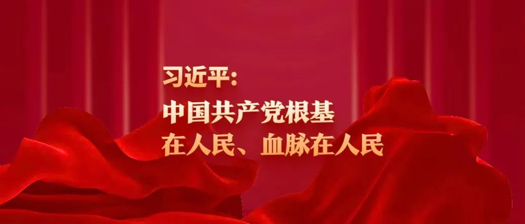 習(xí)近平：中國(guó)共產(chǎn)黨根基在人民、血脈在人民