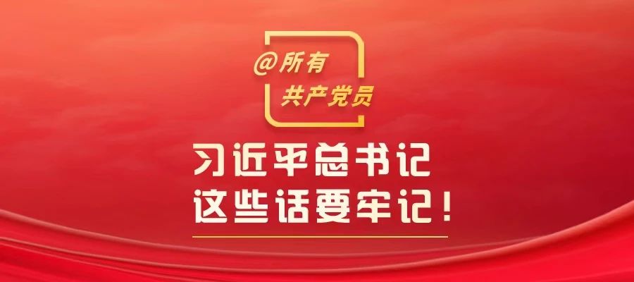 @所有共產(chǎn)黨員，習(xí)近平總書(shū)記這些話要牢記！