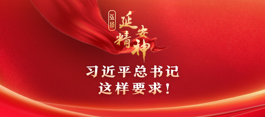 弘揚(yáng)延安精神，習(xí)近平總書(shū)記這樣要求！