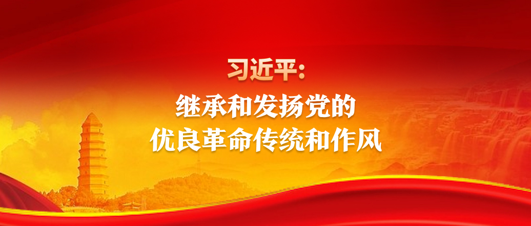 習(xí)近平：繼承和發(fā)揚(yáng)黨的優(yōu)良革命傳統(tǒng)和作風(fēng)