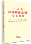 習(xí)近平新時(shí)代中國特色社會主義思想專題摘編