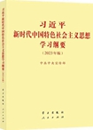 習(xí)近平新時(shí)代中國特色社會主義思想學(xué)習(xí)綱要（2023年版）