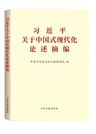 《習(xí)近平關(guān)于中國式現(xiàn)代化論述摘編》