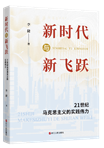 立足時(shí)代之基，系統(tǒng)回答時(shí)代之問