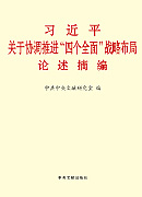 《習(xí)近平關(guān)于協(xié)調(diào)推進(jìn)“四個(gè)全面”戰(zhàn)略布局論述摘編》