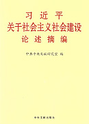 《習(xí)近平關(guān)于社會主義社會建設(shè)論述摘編》