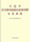 《習(xí)近平關(guān)于實(shí)現(xiàn)中華民族偉大復(fù)興的中國夢論述摘編》