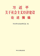 《習(xí)近平關(guān)于社會主義經(jīng)濟(jì)建設(shè)論述摘編》