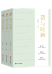 “浙江宣傳”系列圖書《話與時(shí)新》上新