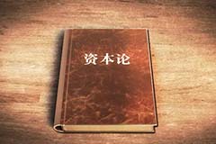 解讀《資本論》（二）： 解決人類經(jīng)濟思想發(fā)展中的難題