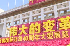 走進國博，感受改革開放40年