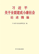 《習近平關(guān)于全面建成小康社會論述摘編》