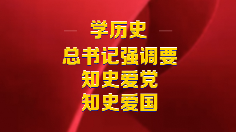 學(xué)歷史，總書(shū)記強(qiáng)調(diào)要知史愛(ài)黨、知史愛(ài)國(guó)