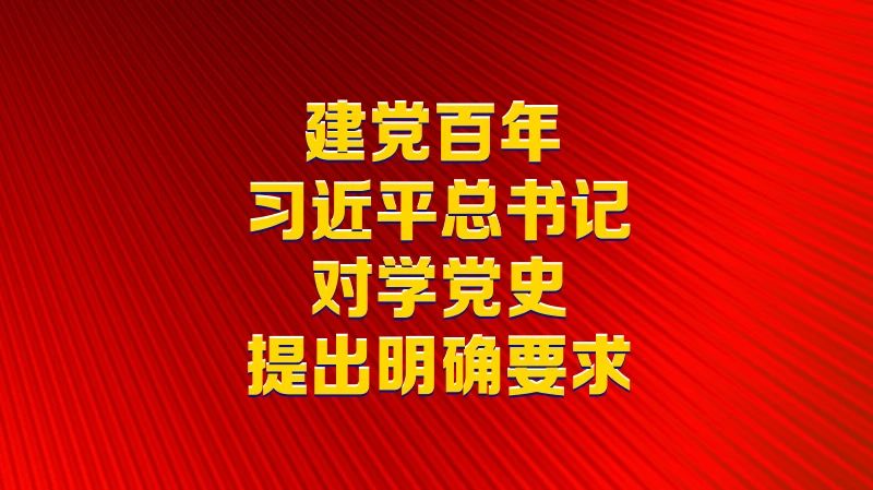 建黨百年，習(xí)近平總書(shū)記對(duì)學(xué)黨史提出明確要求