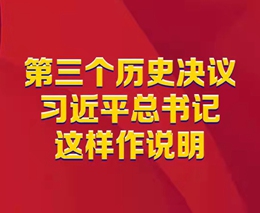 第三個(gè)歷史決議，習(xí)近平總書(shū)記這樣作說(shuō)明