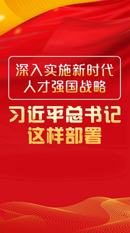 深入實(shí)施新時(shí)代人才強(qiáng)國(guó)戰(zhàn)略，習(xí)近平總書(shū)記這樣部署