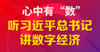 心中有“數(shù)”，聽(tīng)習(xí)近平總書(shū)記講數(shù)字經(jīng)濟(jì)