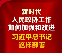 新時(shí)代人民政協(xié)工作如何加強(qiáng)和改進(jìn)？習(xí)近平總書(shū)記這樣部署