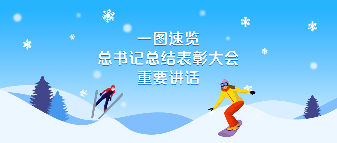 一圖速覽總書(shū)記總結(jié)表彰大會(huì)重要講話(huà)