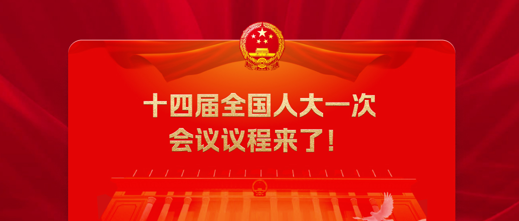 十四屆全國(guó)人大一次會(huì)議議程來(lái)了！