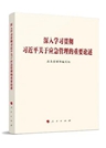 《深入學習貫徹習近平關(guān)于應(yīng)急管理的重要論述》