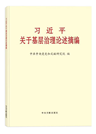 《習近平關(guān)于基層治理論述摘編》