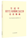 《習近平關(guān)于工人階級和工會工作論述摘編》